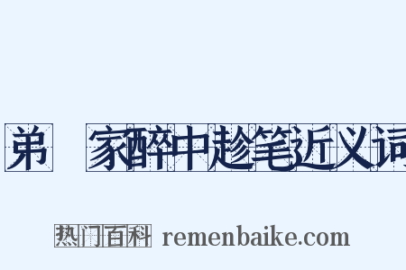 弟茝家醉中趁笔近义词是什么意思的图片